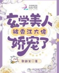 年代：玄学美人被香江大佬娇宠了