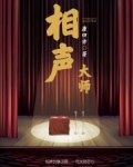 相声大师