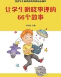 让学生明晓事理的故事