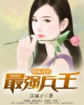姐妹花的最强兵王