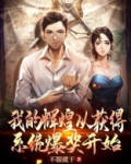 我的辉煌从获得系统爆奖开始