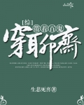 带着百鬼穿聊斋