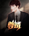 尊婿