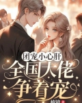 团宠小心肝：全国大佬争着宠