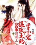 重生后,我成了摄政王的掌心宠