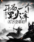 大明:开局一个军火库,天下全靠打