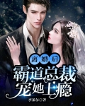 离婚后，霸道总裁宠她上瘾