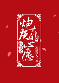 快穿之炮灰的心愿冻感超人百度云
