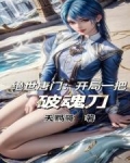 绝世唐门：开局一把破魂刀