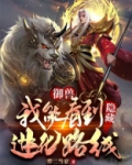 御兽：我能看到隐藏进化路线