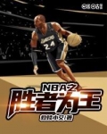 NBA之胜者为王
