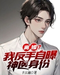 离婚？我反手自曝神医身份