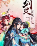 剑灵同居日记