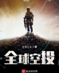 全球空投