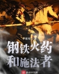 钢铁火药和施法者