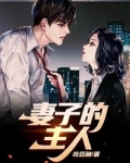妻子的主人