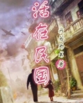 民国萌娘有空间