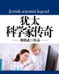 犹太科学家传奇