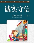 诚实守信（下）