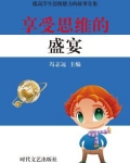 享受思维的盛宴