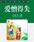 爱憎得失