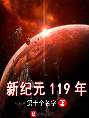 新纪元119年有声小说