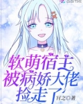软萌宿主被病娇大佬捡走了