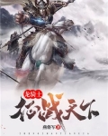 龙骑士征战天下