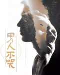 男人不哭