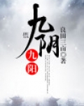 九阴九阳