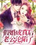假婚成真后老公沦陷了