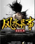 风水异事