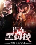 汽车黑科技