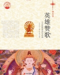 英雄赞歌