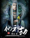 仙神劫