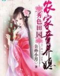 秀色田园:农家童养媳