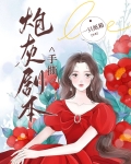 手撕炮灰剧本