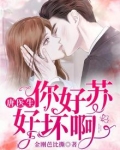 唐医生,你好苏好坏啊