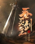 吞灵剑主