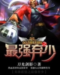 英雄联盟之最强弃少