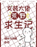 女装大佬荒野求生记［种田］