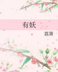 有妖