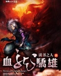 血龙骄雄