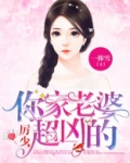 厉少，你家老婆超凶的