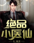 绝品小医仙
