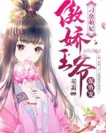 刁蛮萌妃:傲娇王爷强势宠