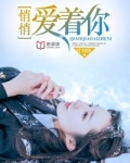 悄悄爱着你