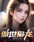 傲世枭龙