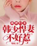 战神归来:韩少悍妻不好惹