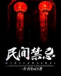 民间禁忌